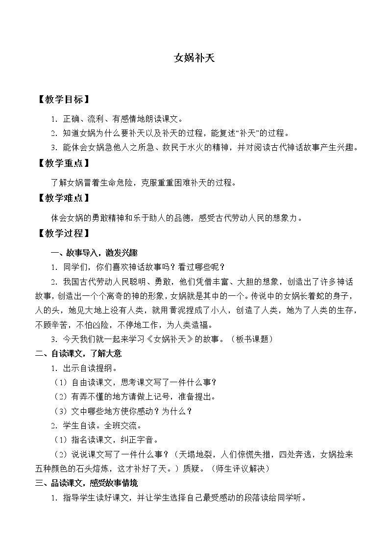 人教部编版四年级上册语文 《女娲补天》教案第1页