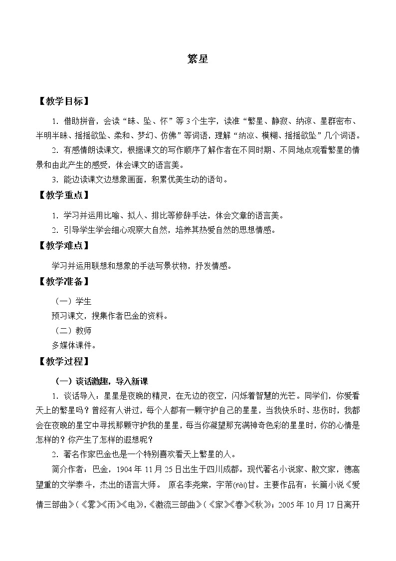人教部编版四年级上册语文 《繁星》教案第1页
