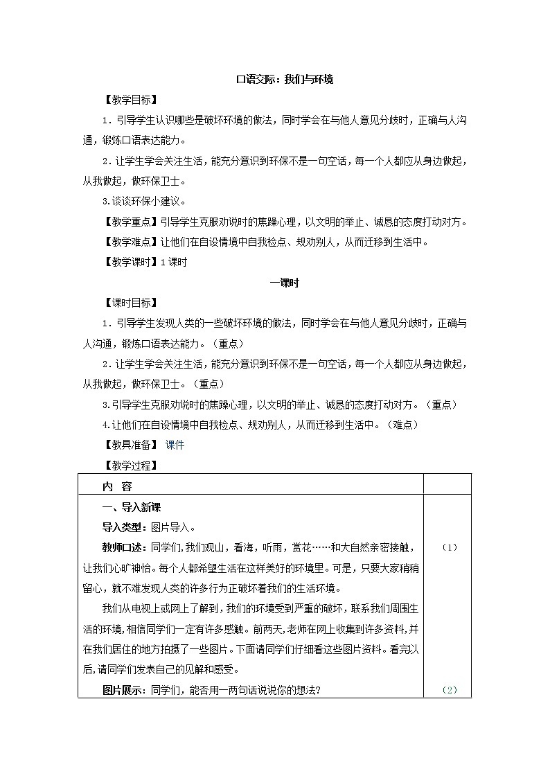 人教部编版四年级上册语文 《口语交际-我们与环境》教案01