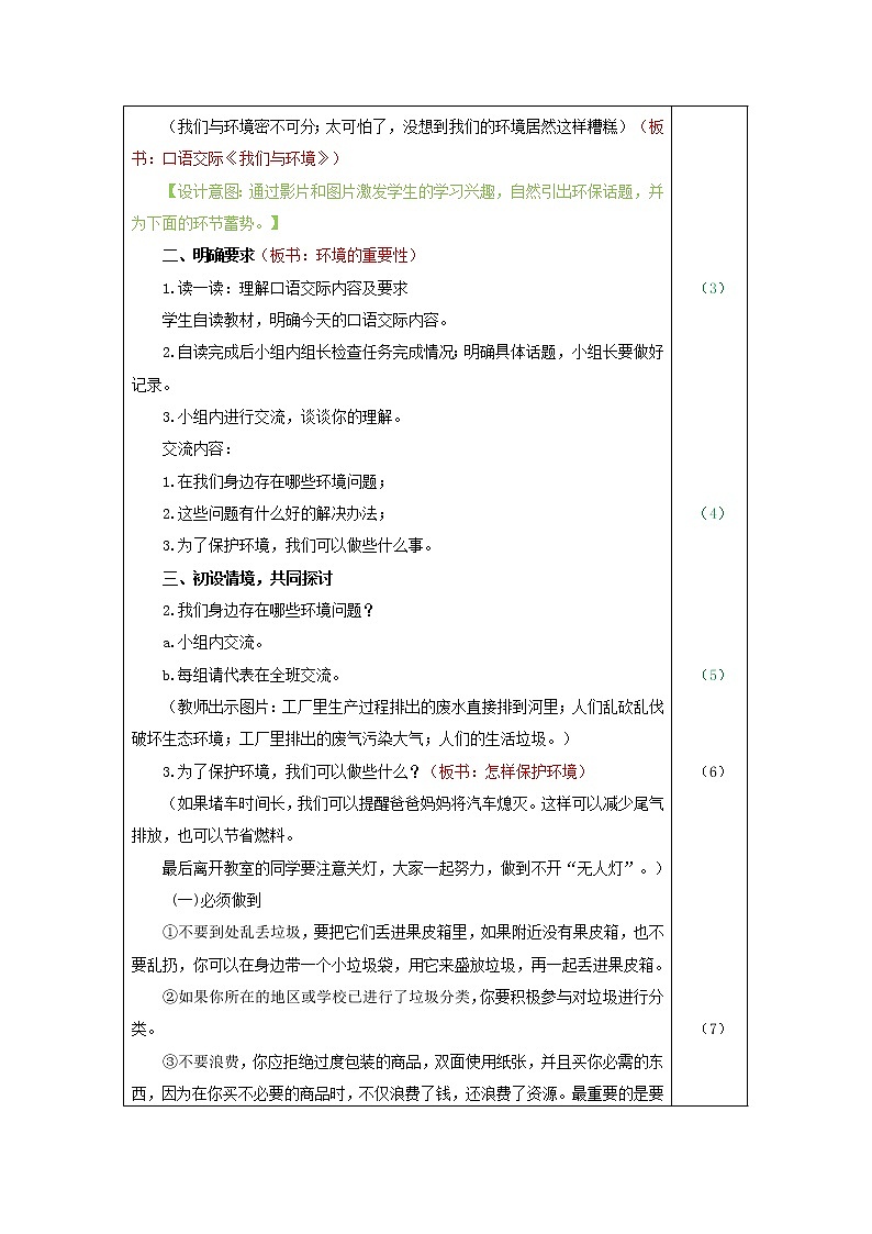 人教部编版四年级上册语文 《口语交际-我们与环境》教案02