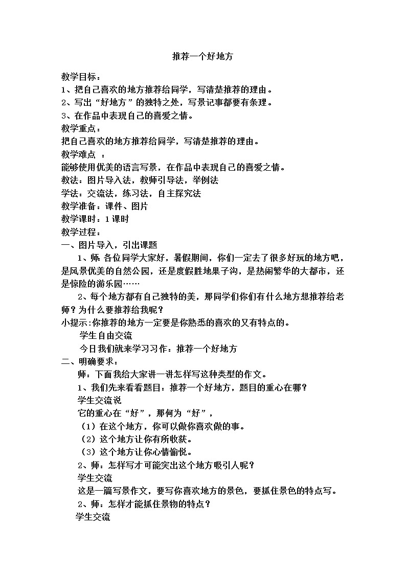 人教部编版四年级上册语文 习作《推荐一个好地方》教案01