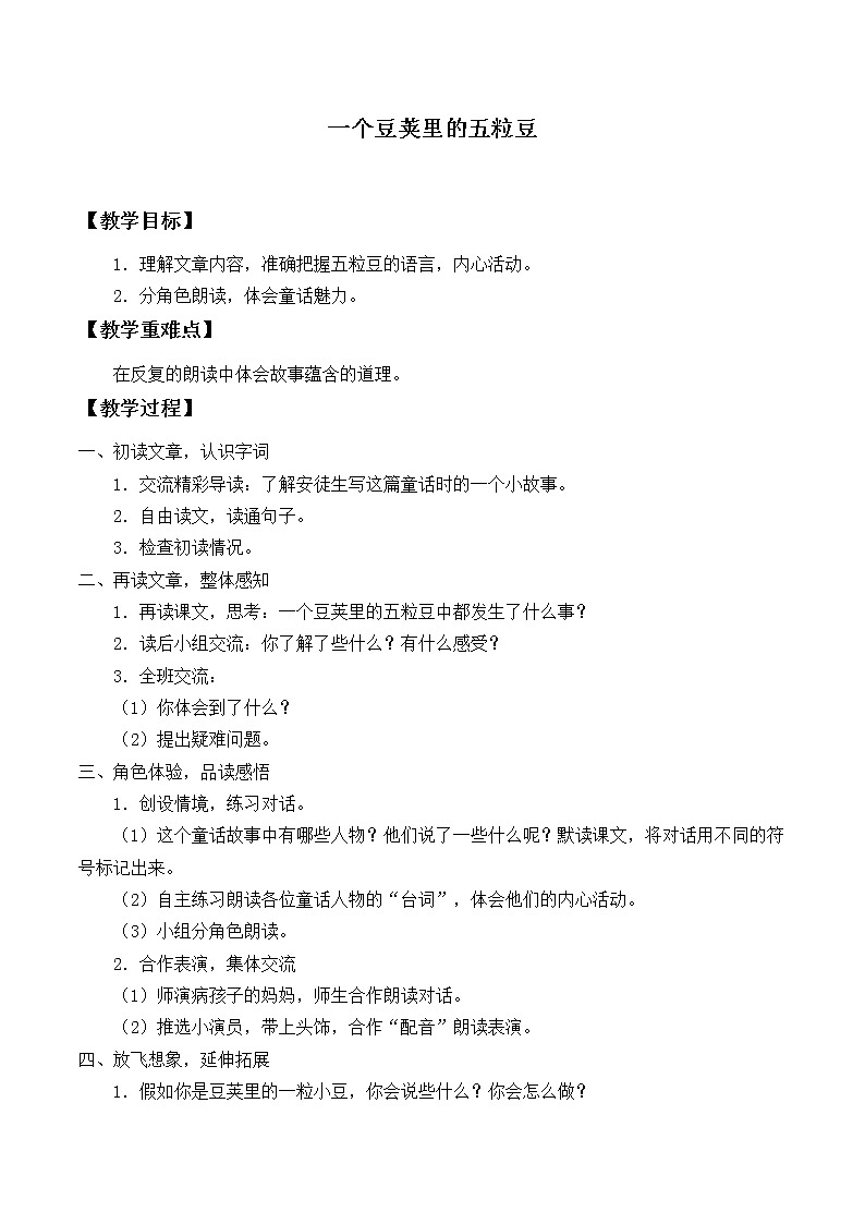 人教部编版四年级上册语文 《一个豆荚里的五粒豆》教案第1页