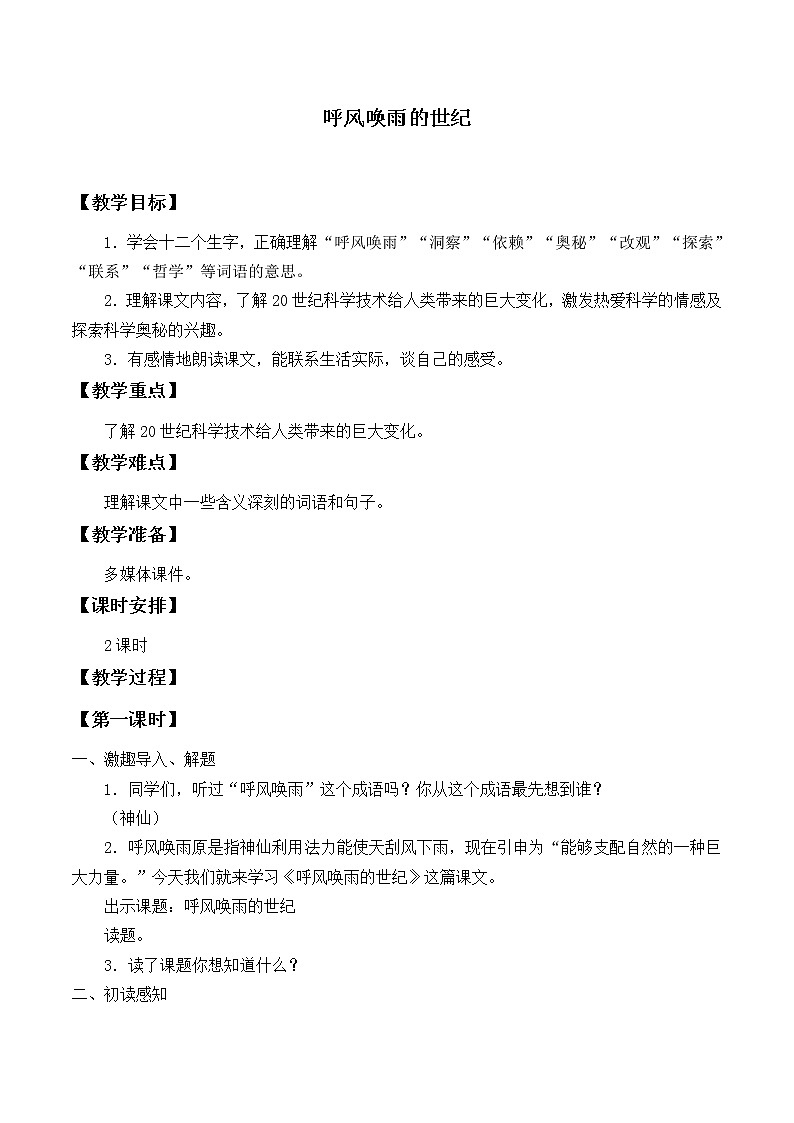 人教部编版四年级上册语文 《呼风唤雨的世纪》教案第1页