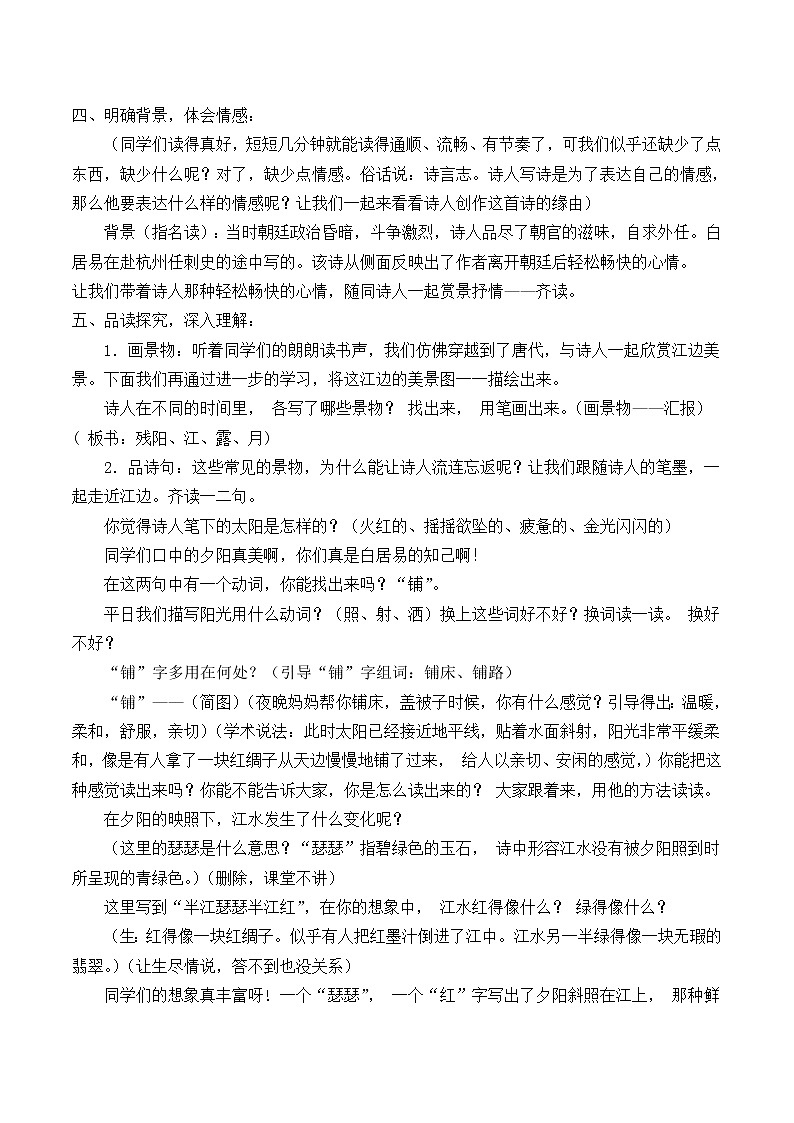 人教部编版四年级上册语文 古诗三首《暮江吟》教案02