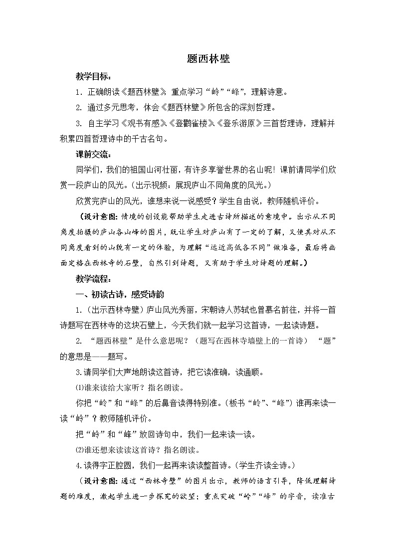 人教部编版四年级上册语文 古诗三首《题西林壁》教案01