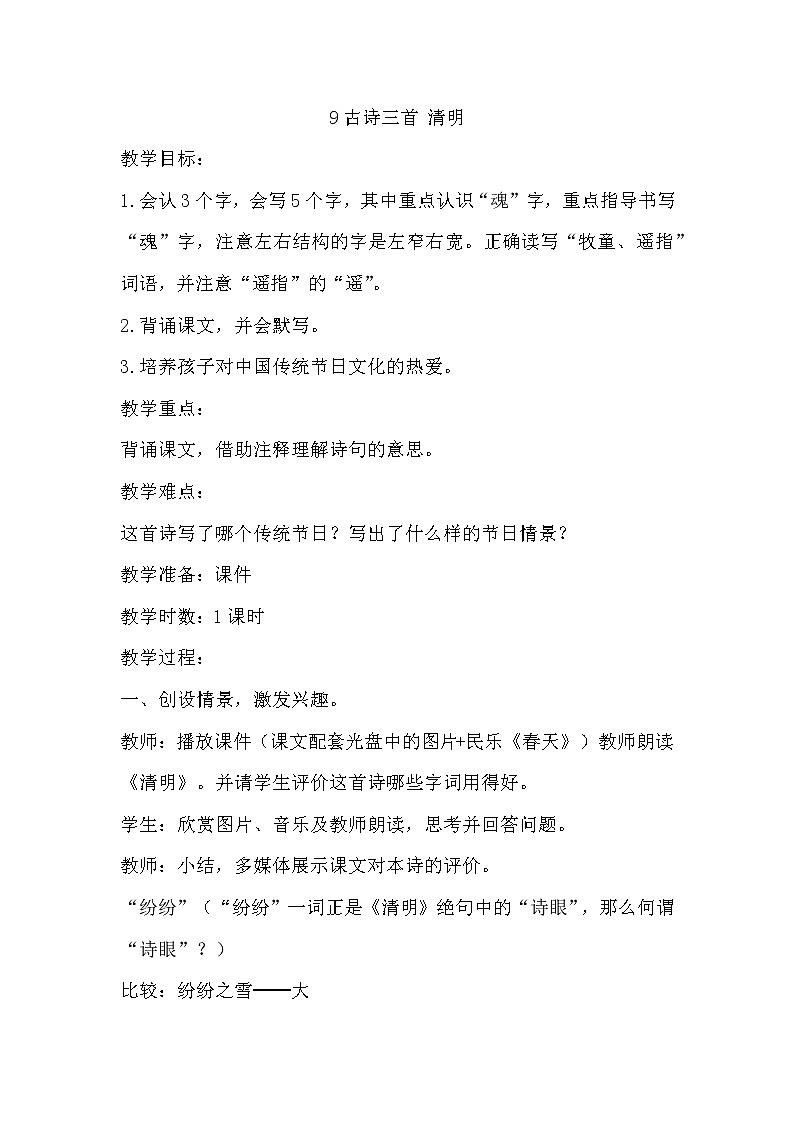 部编版三年级下册语文《9古诗三首 清明》教学设计（教案）第1页