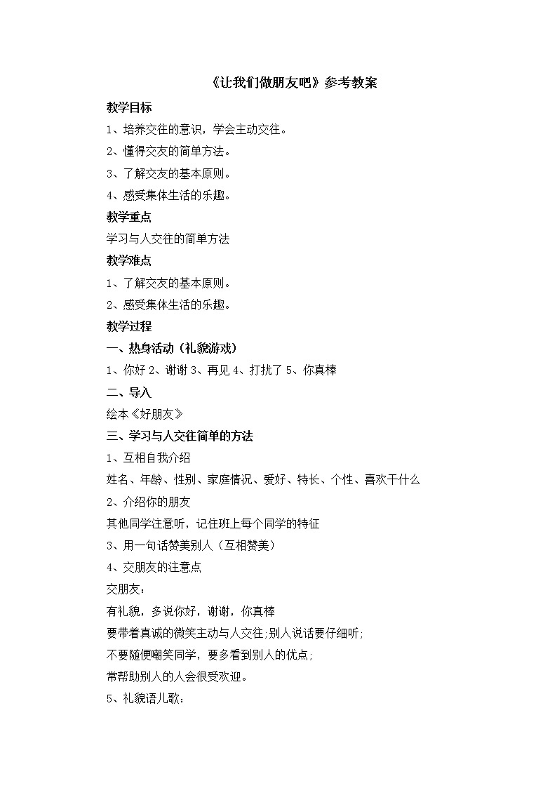 北师大版一年级上册心理健康：4《让我们做朋友吧》教案01