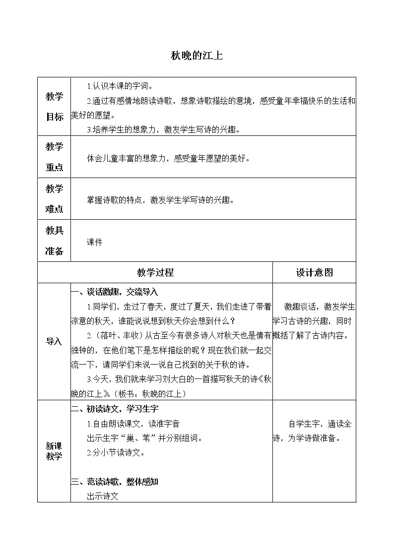 人教部编版四年级上册语文 现代诗二首《秋晚的江上》教案01