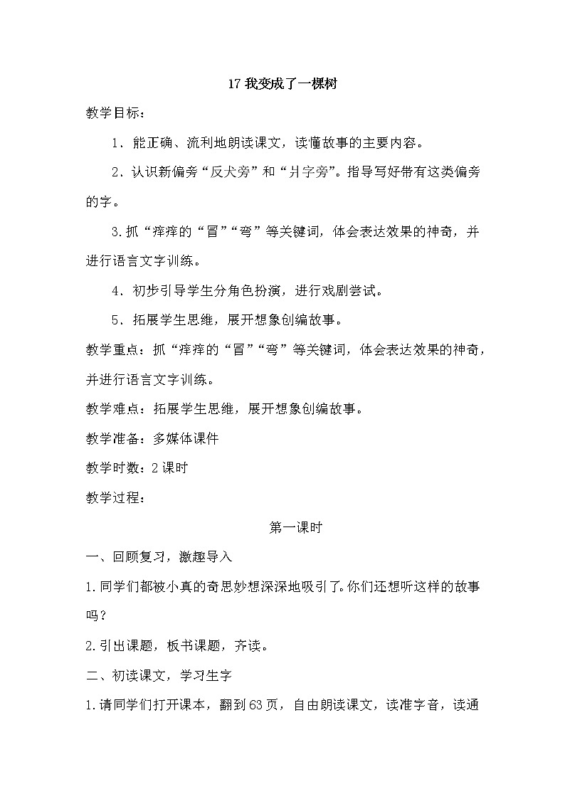 部编版三年级下册语文《17我变成了一棵树》教学设计（教案）01