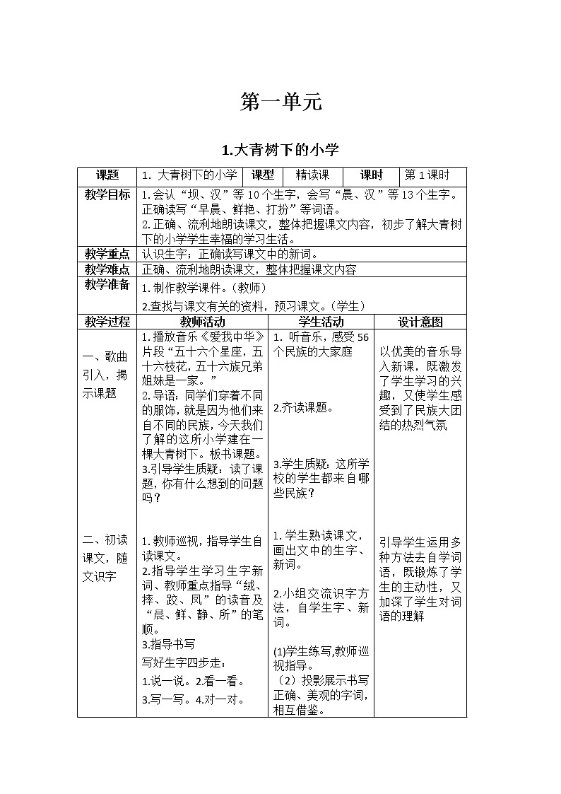部编版三年级语文上册全册表格式教案全册-教学设计教案01