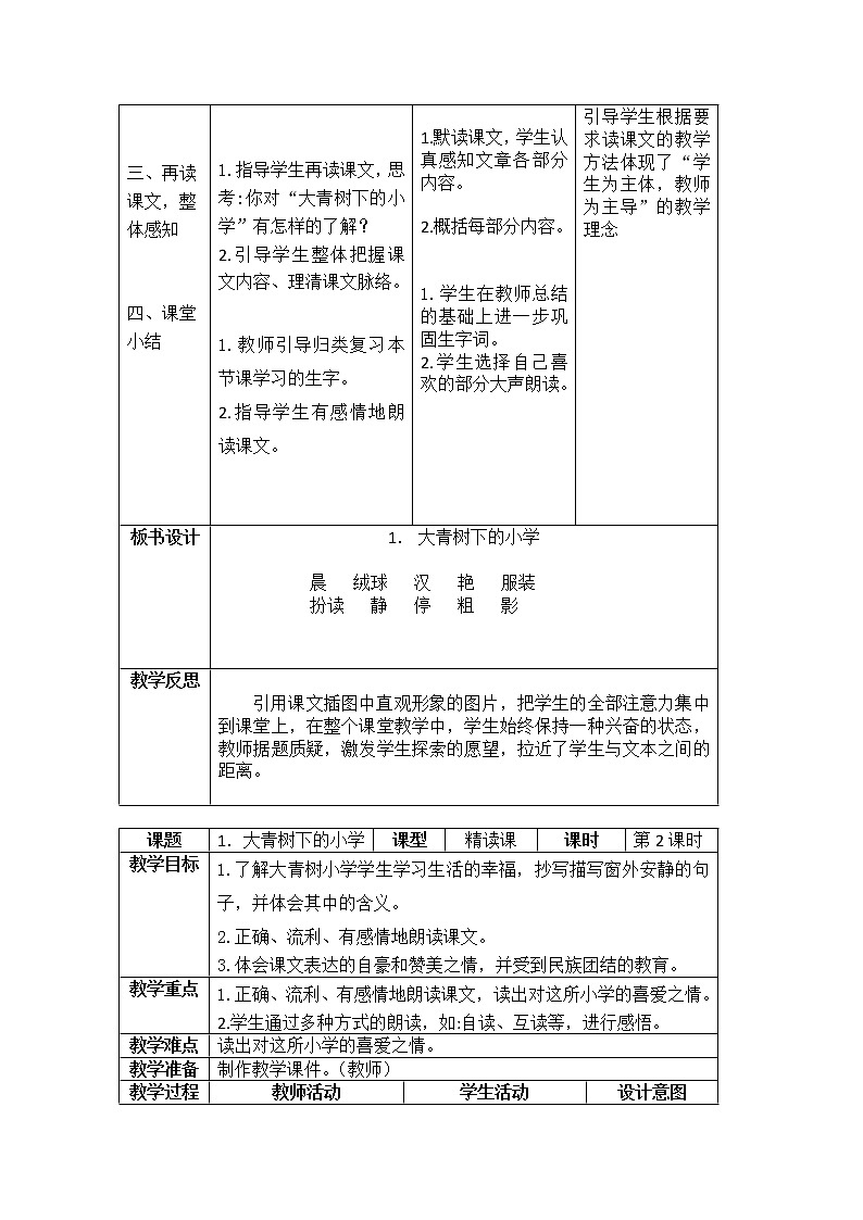 部编版三年级语文上册全册表格式教案全册-教学设计教案02