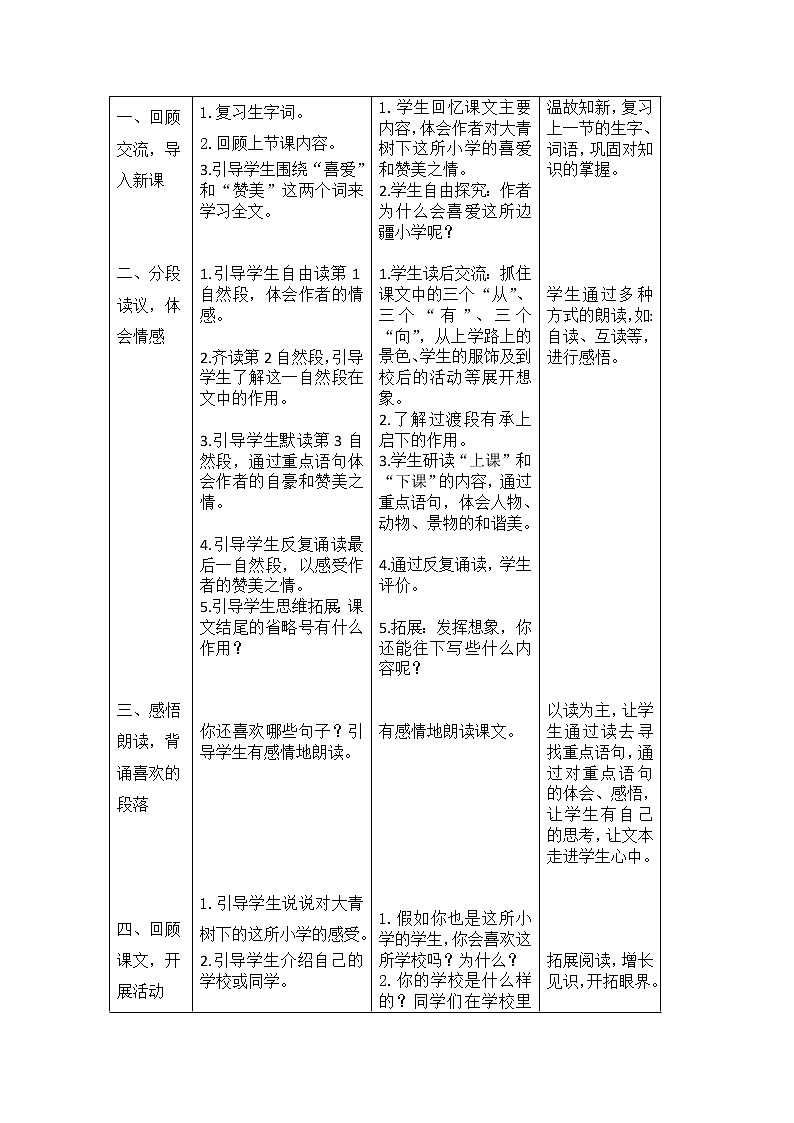 部编版三年级语文上册全册表格式教案全册-教学设计教案03