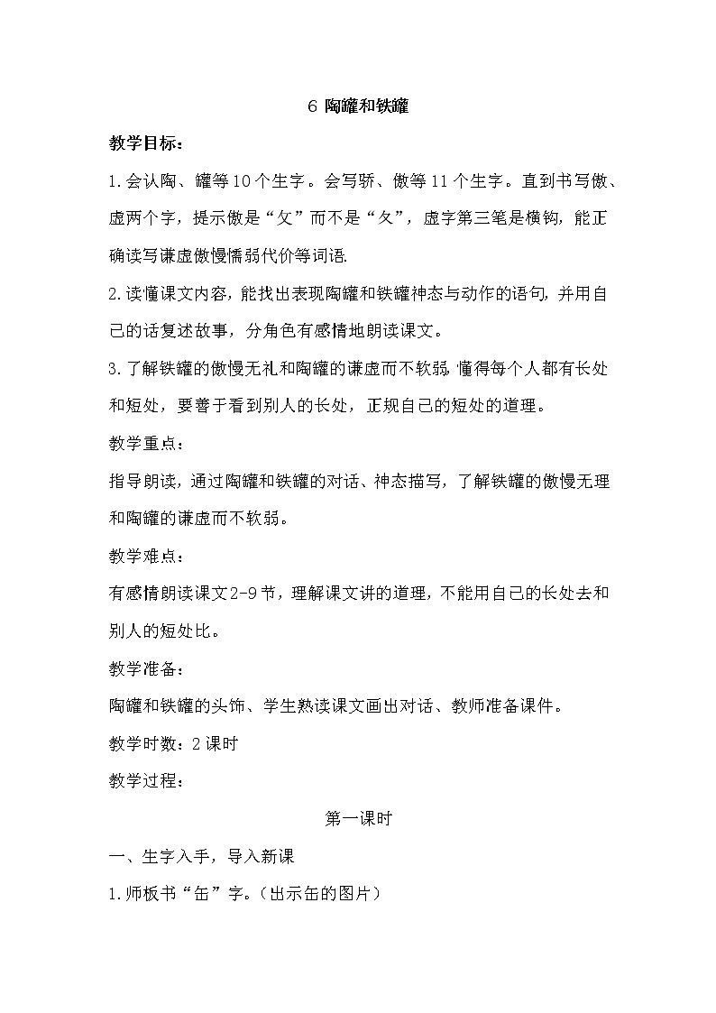 部编版三年级下册语文《6 陶罐和铁罐》教学设计（教案）第1页