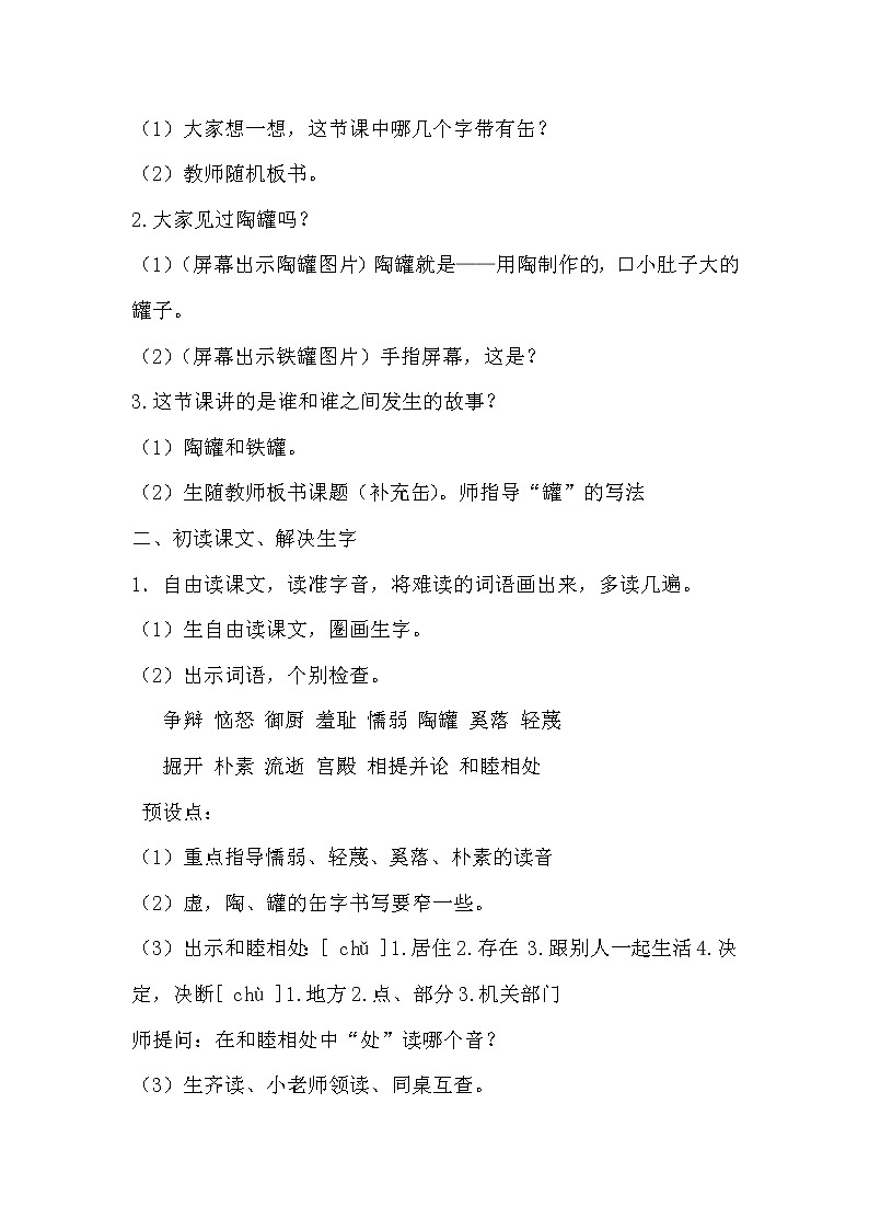 部编版三年级下册语文《6 陶罐和铁罐》教学设计（教案）第2页
