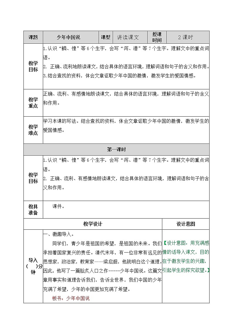 人教部编版五年级上册语文《少年中国说（节选） 》教案第1页