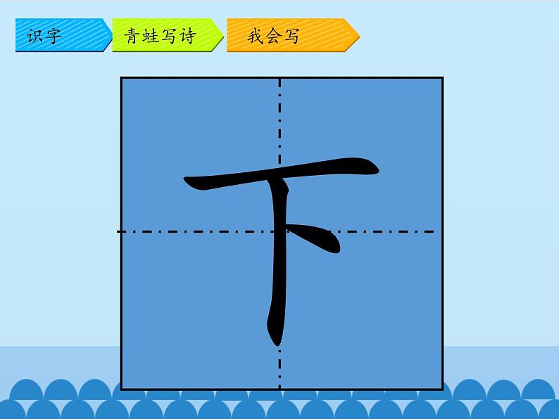 人教部编版一年级语文上册《青蛙写诗》 第一课时课件第6页