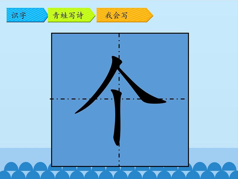 人教部编版一年级语文上册《青蛙写诗》 第一课时课件第8页