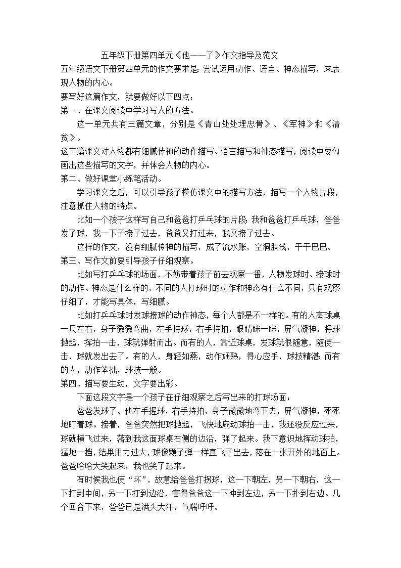 五年级下册语文素材-第四单元《他——了》作文指导及范文部编版教案01
