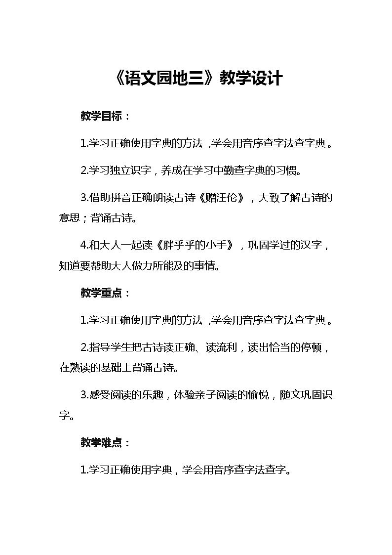 统编版一年级语文下册《语文园地三》教学设计（2课时）第1页