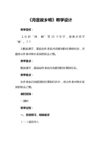 小学语文人教部编版五年级下册3* 月是故乡明教案及反思