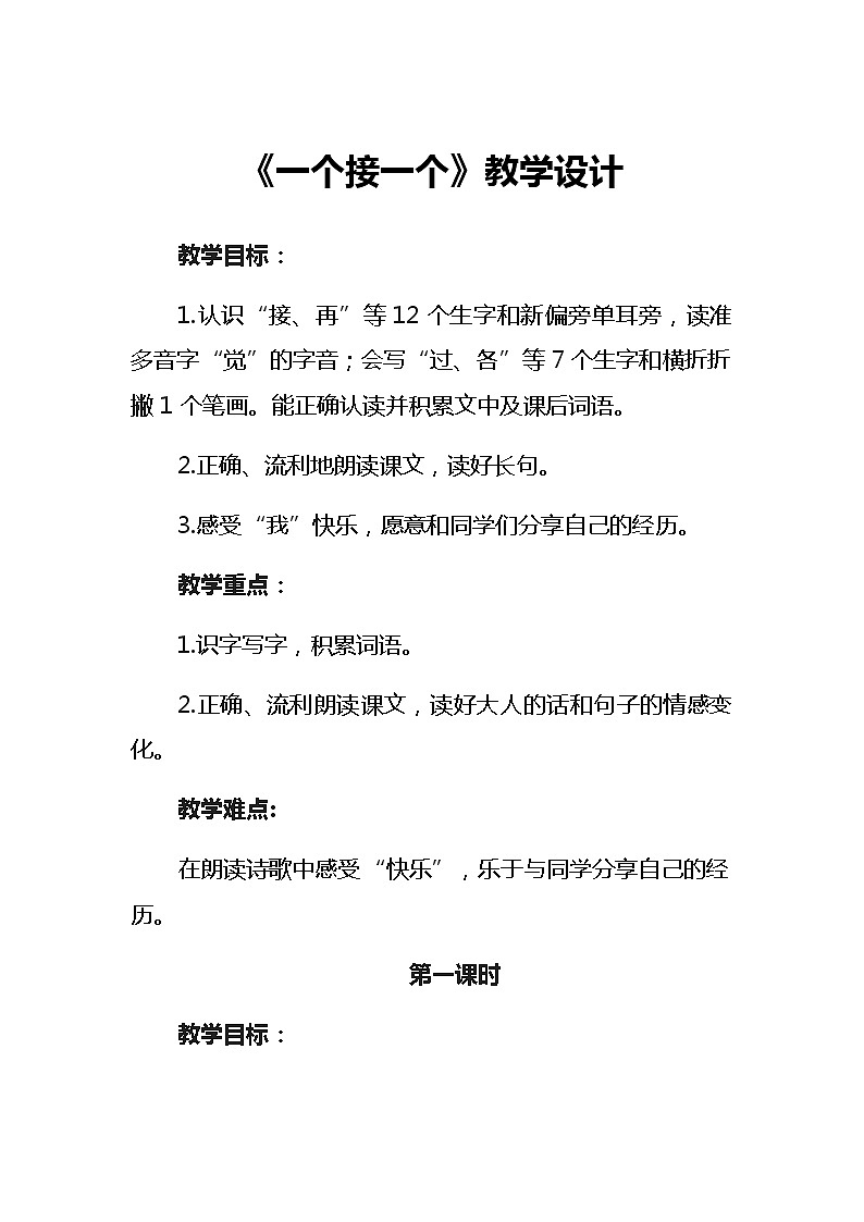3《一个接一个》教学设计（2课时）第1页