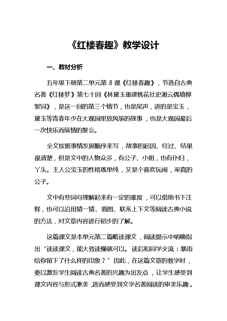 8《红楼春趣》教学设计（1课时）01