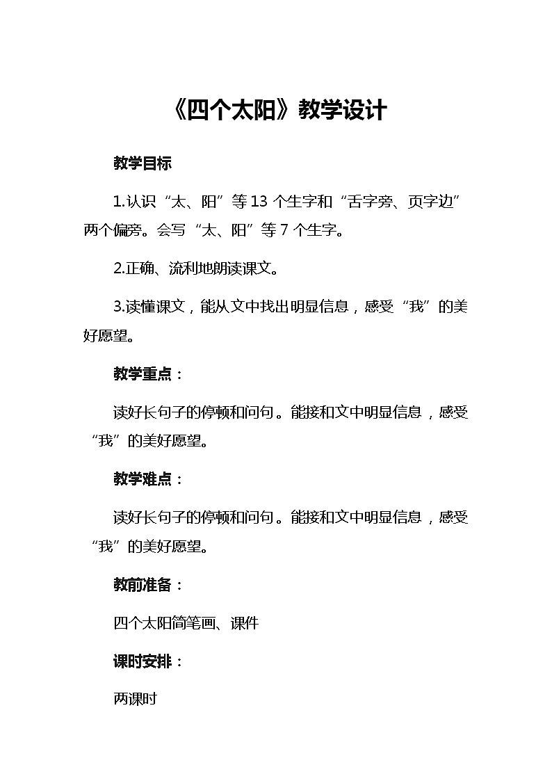 4《四个太阳》教学设计（2课时）第1页