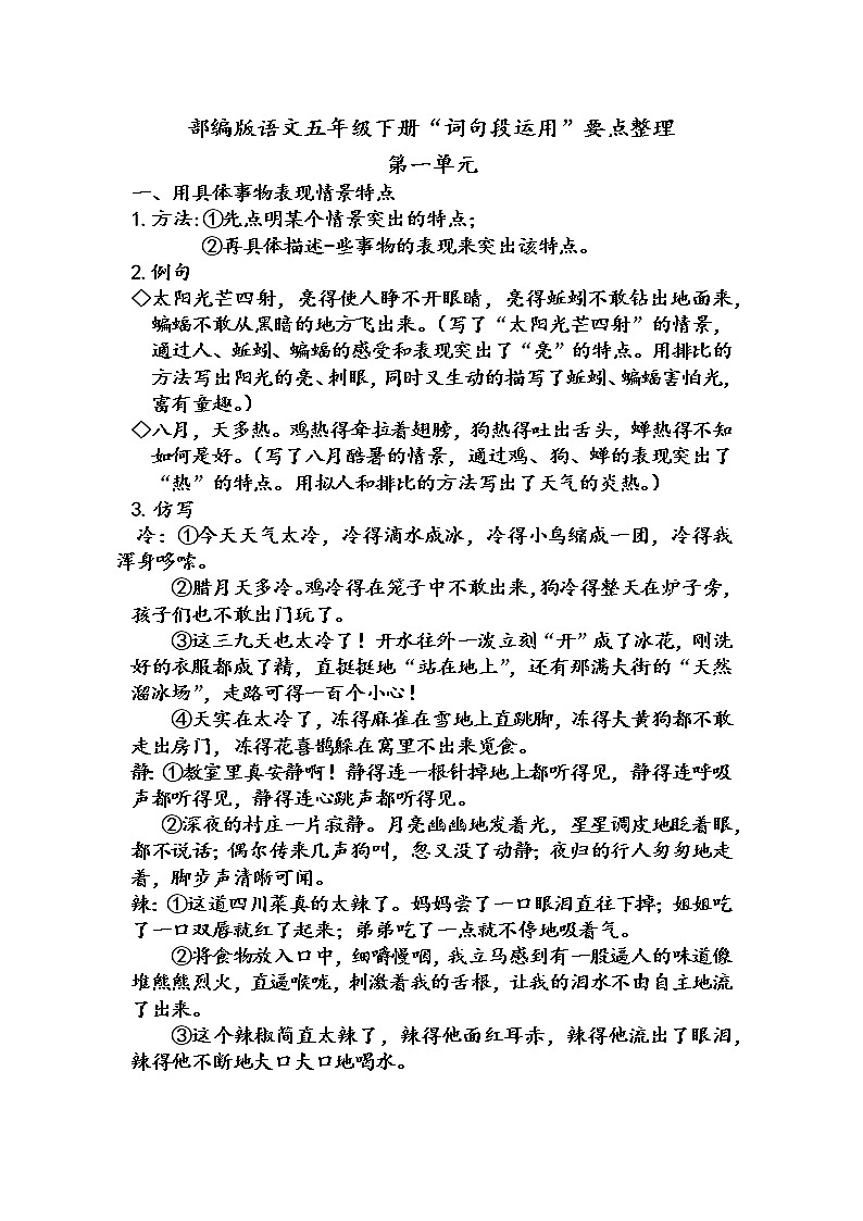 部编版语文五年级下册“词句段运用”要点整理教案第1页
