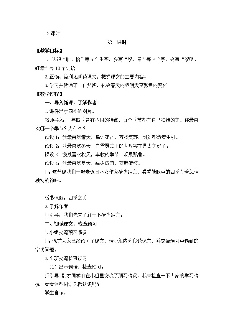 五年级上册语文教案 22 四季之美 部编版02