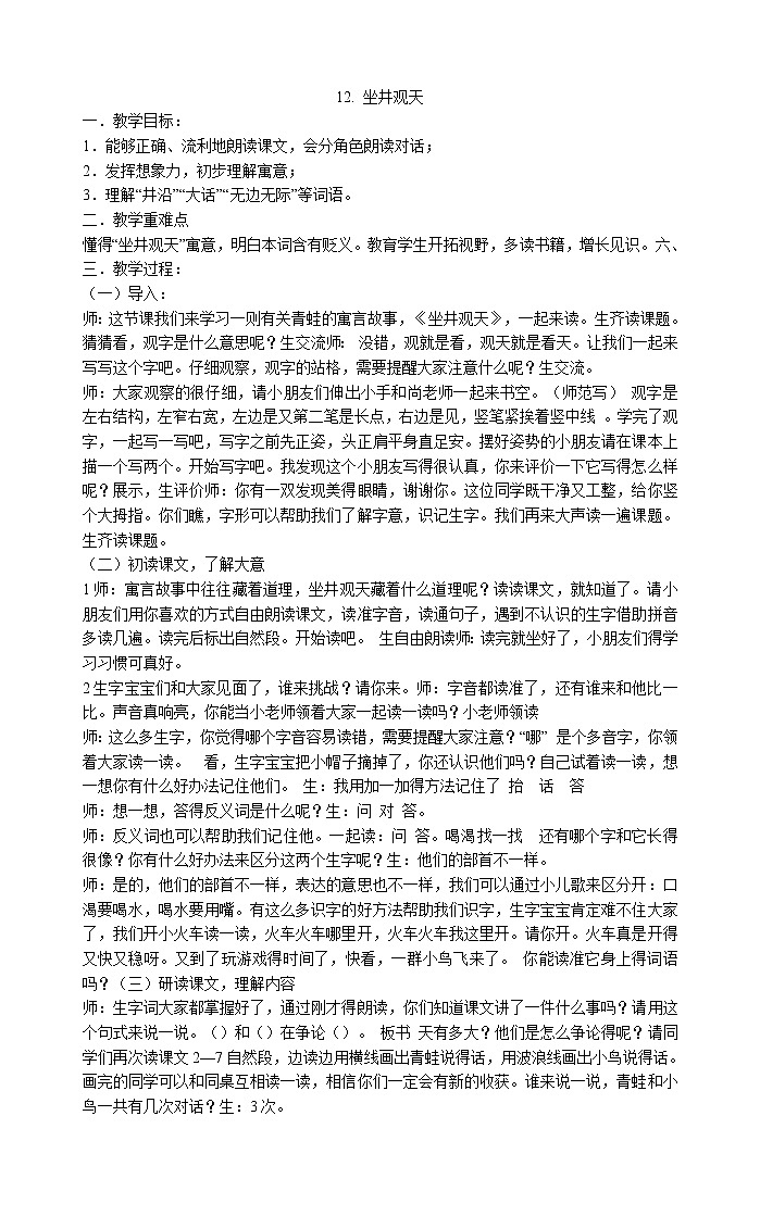 二年级上册语文教案-12.坐井观天 部编版第1页