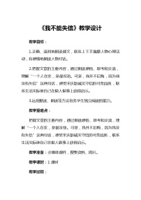 人教部编版三年级下册第六单元21* 我不能失信教案及反思