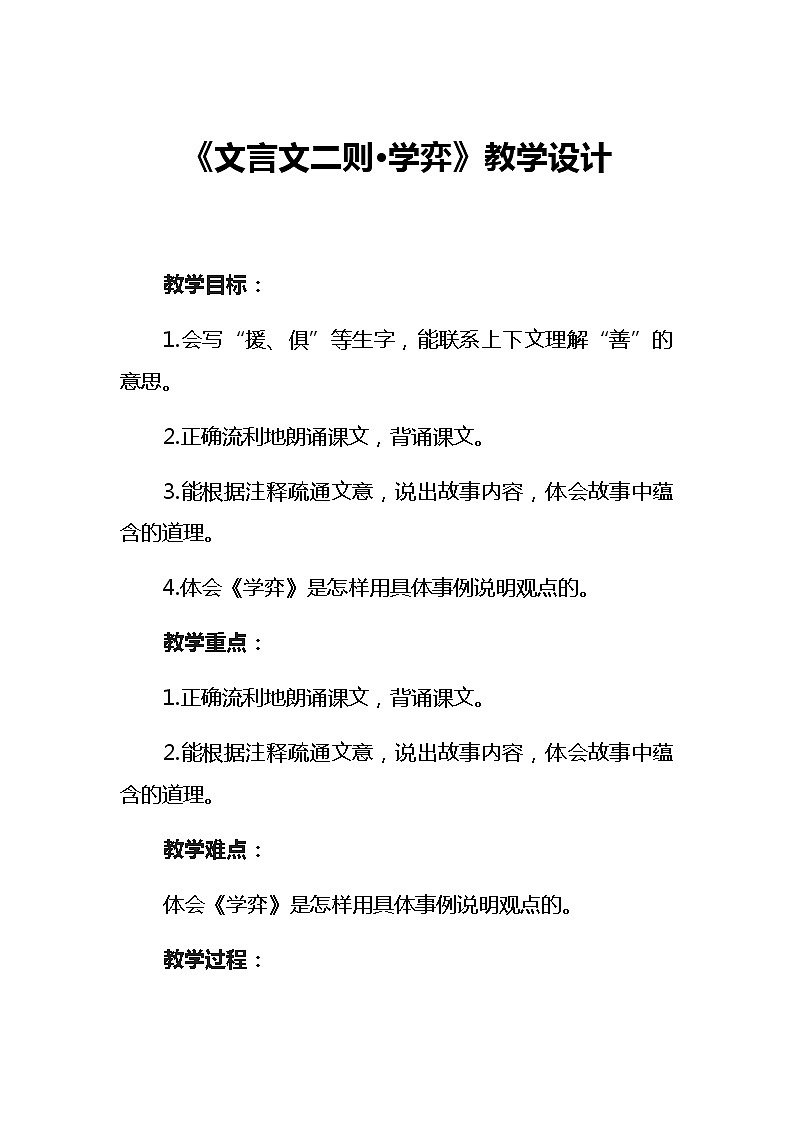 14《文言文二则·学弈》教学设计01