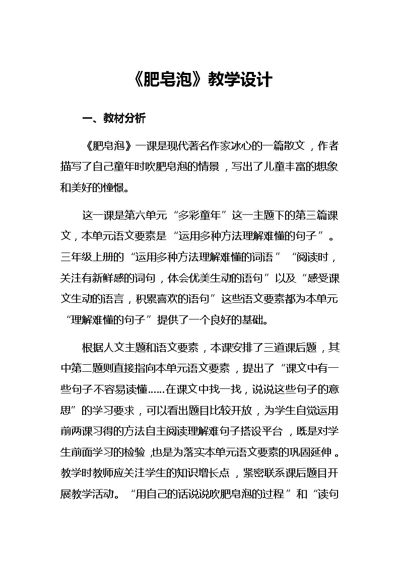 20《肥皂泡》教学设计（2课时）第1页