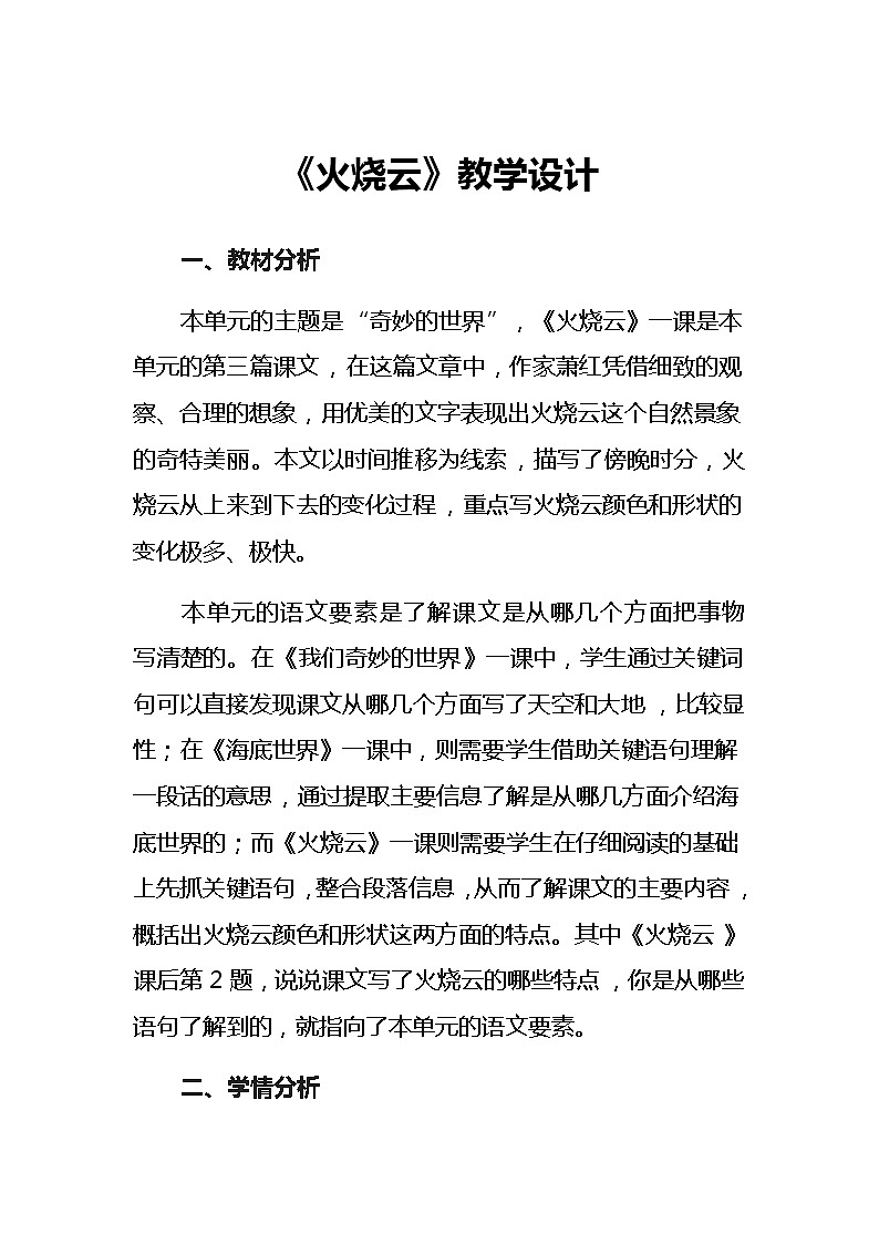 24《火烧云》教学设计（2课时）第1页