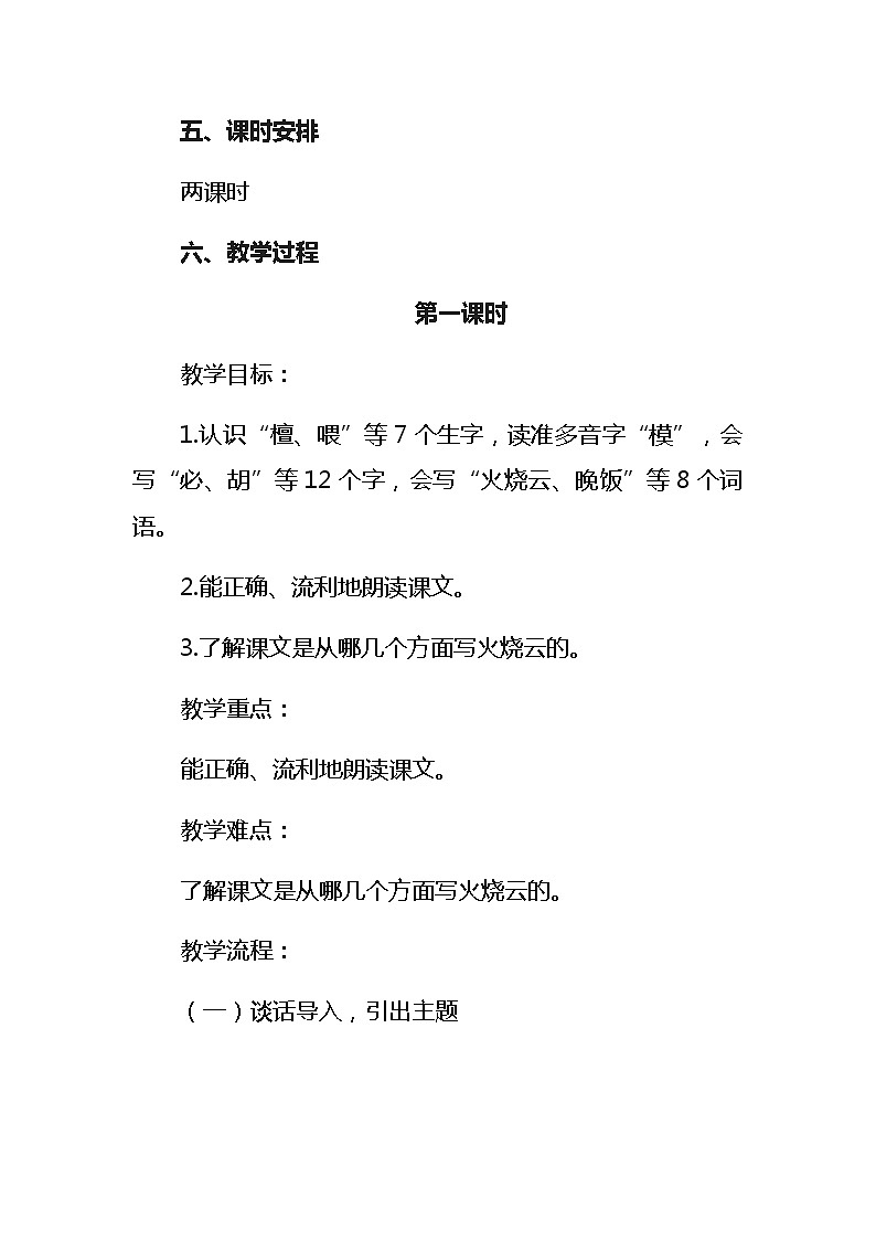 24《火烧云》教学设计（2课时）第3页