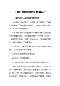 人教部编版三年级下册第七单元22 我们奇妙的世界教学设计