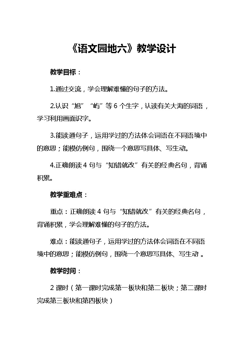 统编版三年级语文下册《语文园地六》教学设计第1页