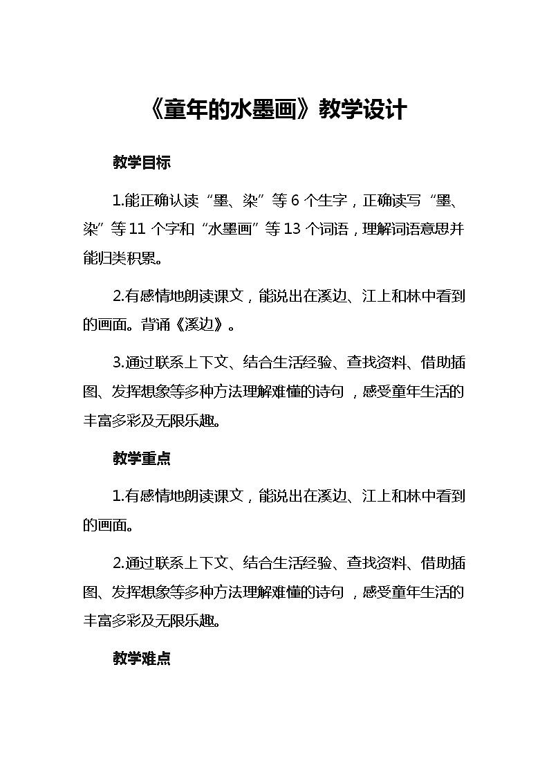 部编版三年级语文18《童年的水墨画》教学设计（2课时）01