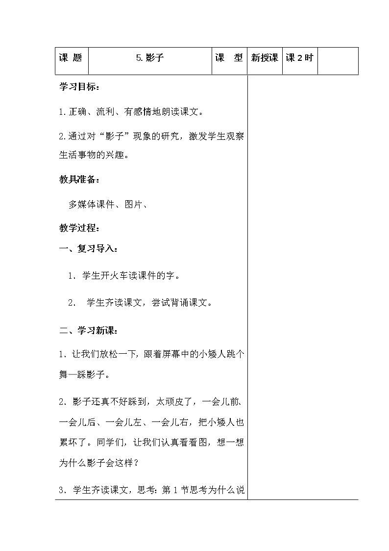 人教部编版一年级语文上册《影子》第二课时教案第1页
