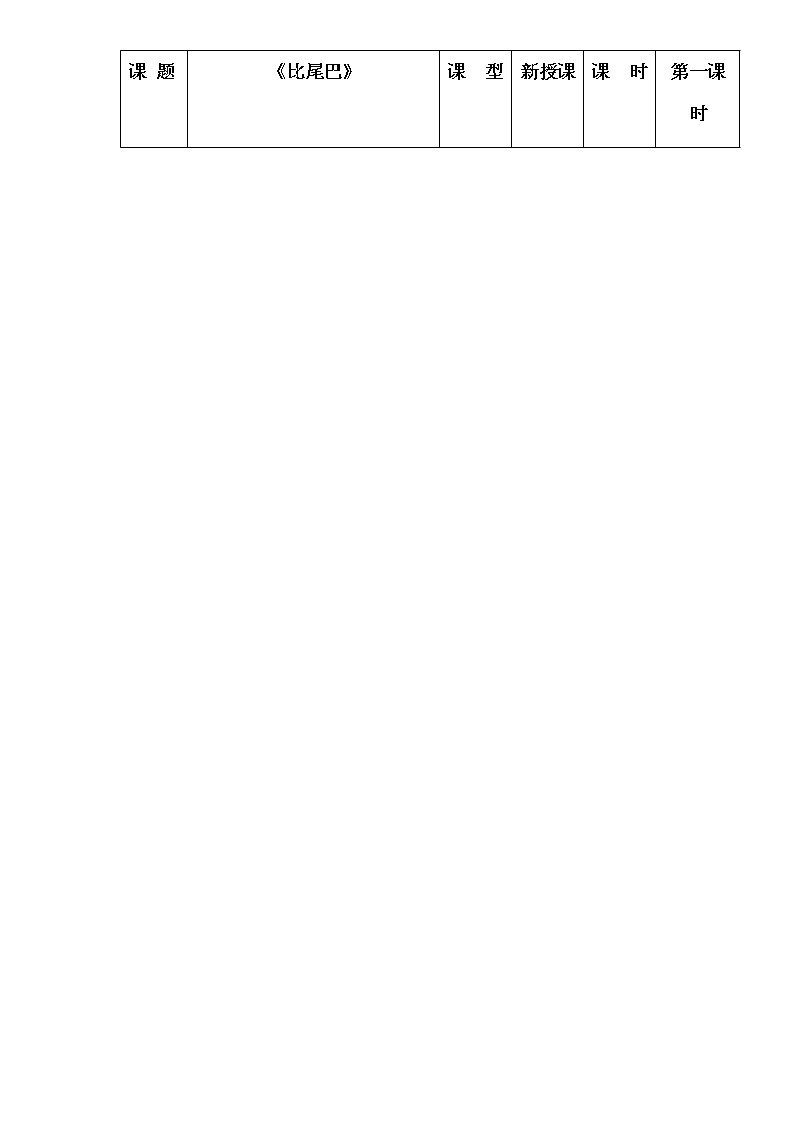 人教部编版一年级语文上册《比尾巴》第一课时教案第1页