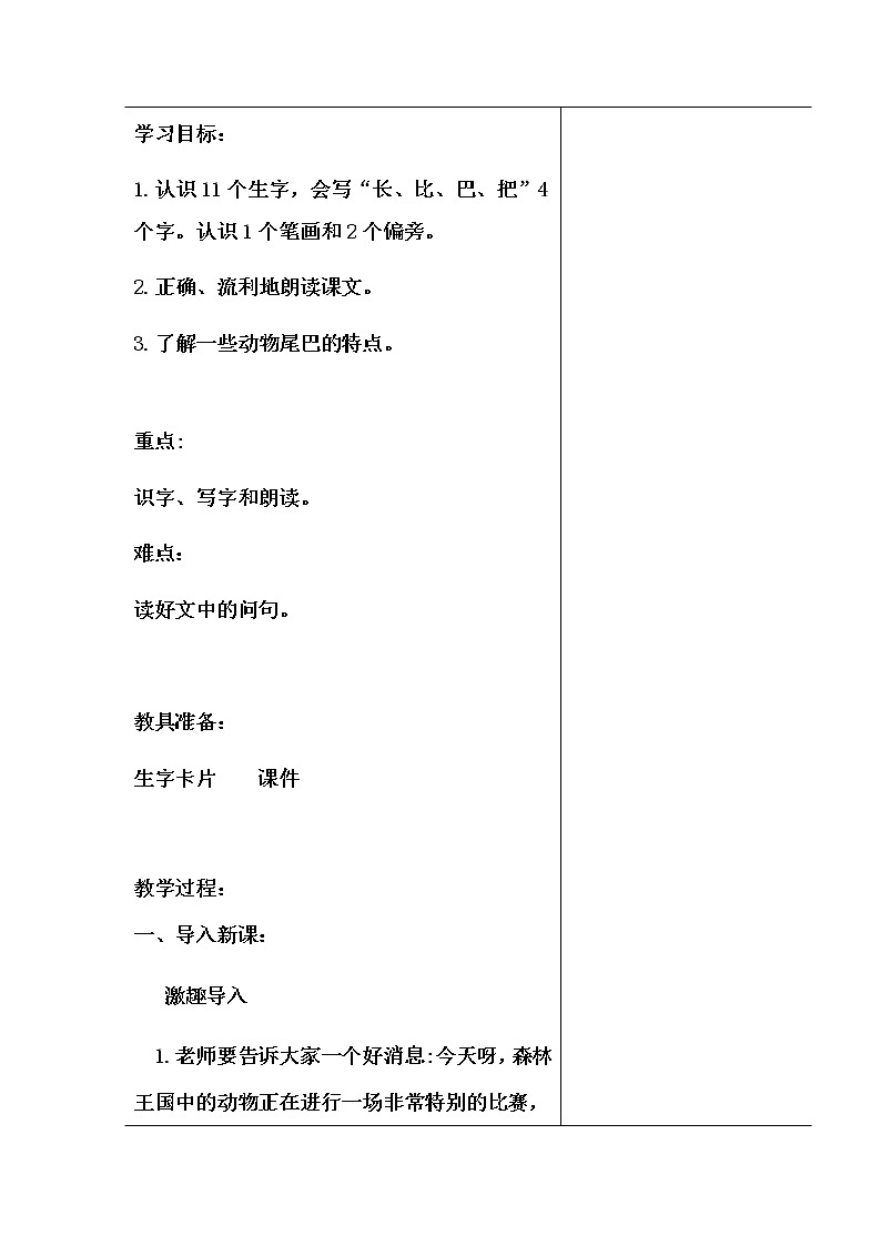 人教部编版一年级语文上册《比尾巴》第一课时教案第2页