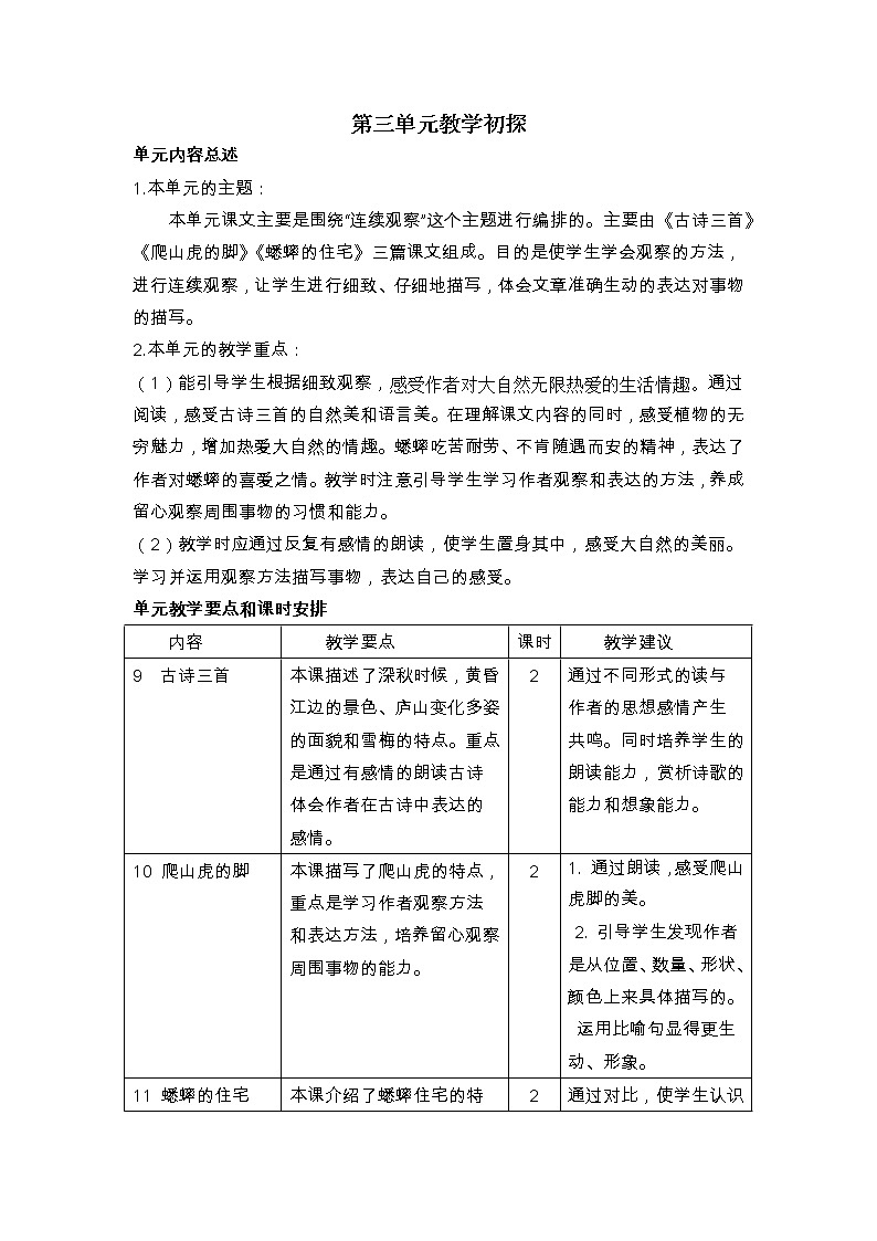 部编版语文四年级上册第3单元教案及配套资源01