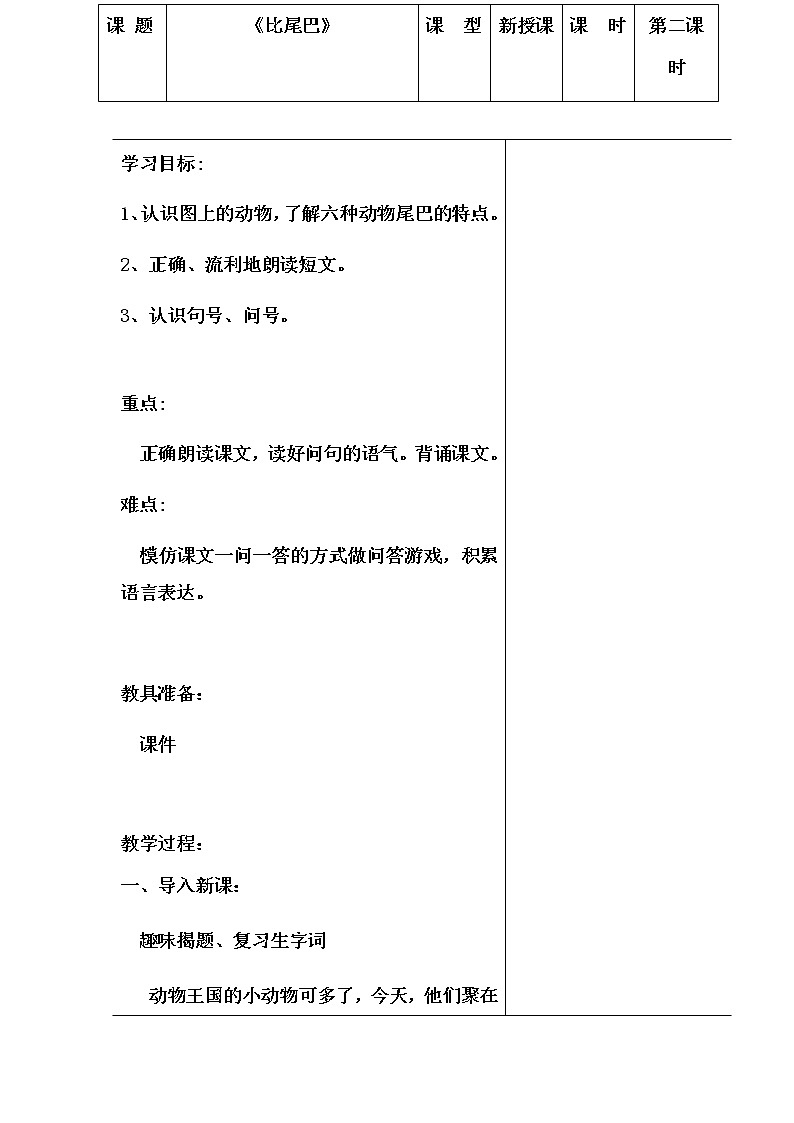 人教部编版一年级语文上册《比尾巴》第二课时教案第1页