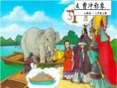 部编版二年级语文上册 第三单元《曹冲称象》教学课件