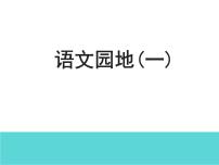 小学语文人教部编版二年级上册语文园地一评课课件ppt