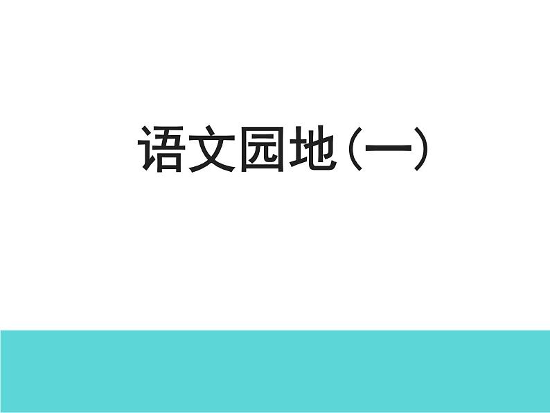 人教部编版二年级语文上册 第一单元 语文园地一第1课时课件PPT第1页