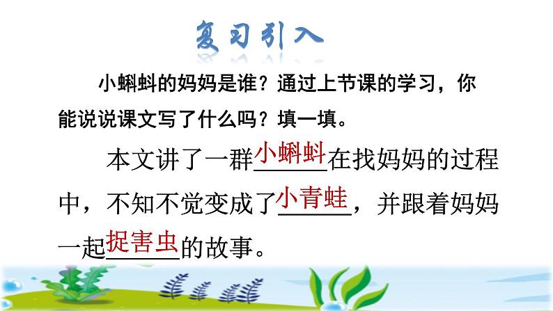 人教部编版二年级语文上册 第一单元 小蝌蚪找妈妈第二课时课件PPT第2页