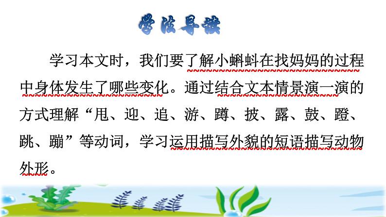 人教部编版二年级语文上册 第一单元 小蝌蚪找妈妈第二课时课件PPT第3页