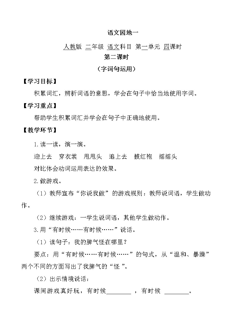 人教部编版二年级语文上册 第一单元 语文园地一第2课时-教学设计第1页