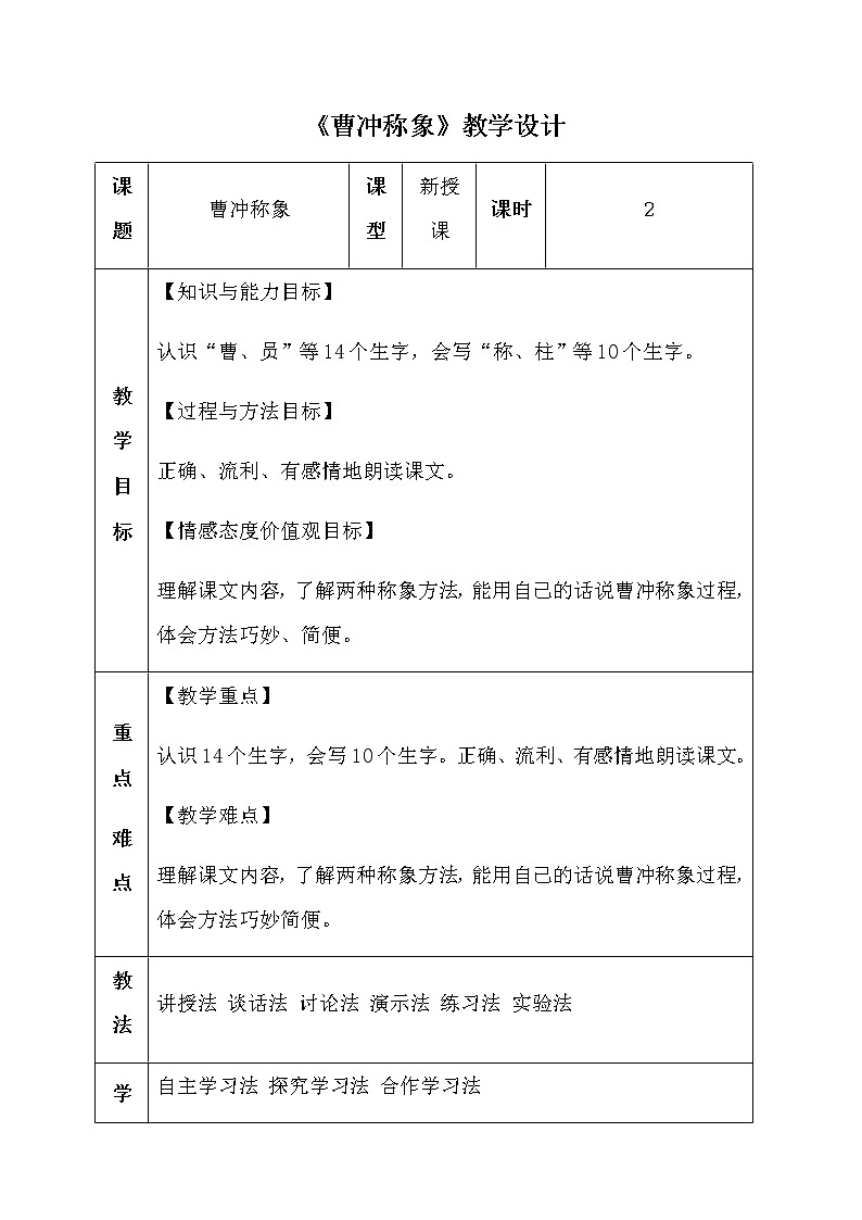 部编版二年级语文上册 第三单元《曹冲称象》教学设计第1页